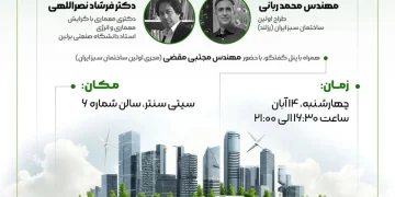 همایش روند طراحی ساختمان های کم انرژی و انرژی صفر در ایران