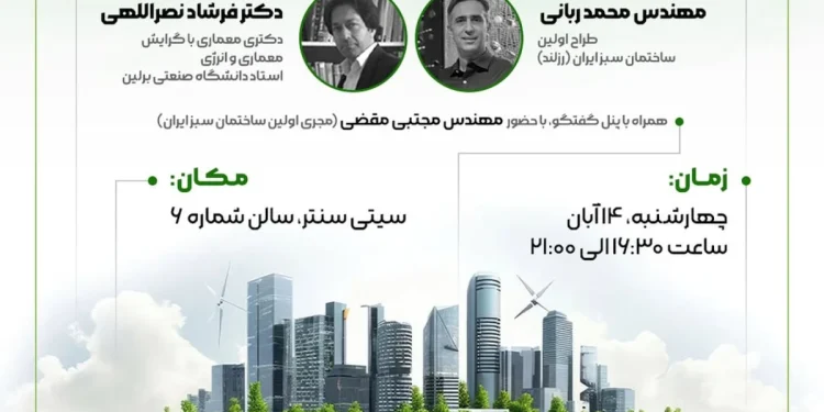 همایش روند طراحی ساختمان های کم انرژی و انرژی صفر در ایران