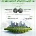 همایش روند طراحی ساختمان های کم انرژی و انرژی صفر در ایران