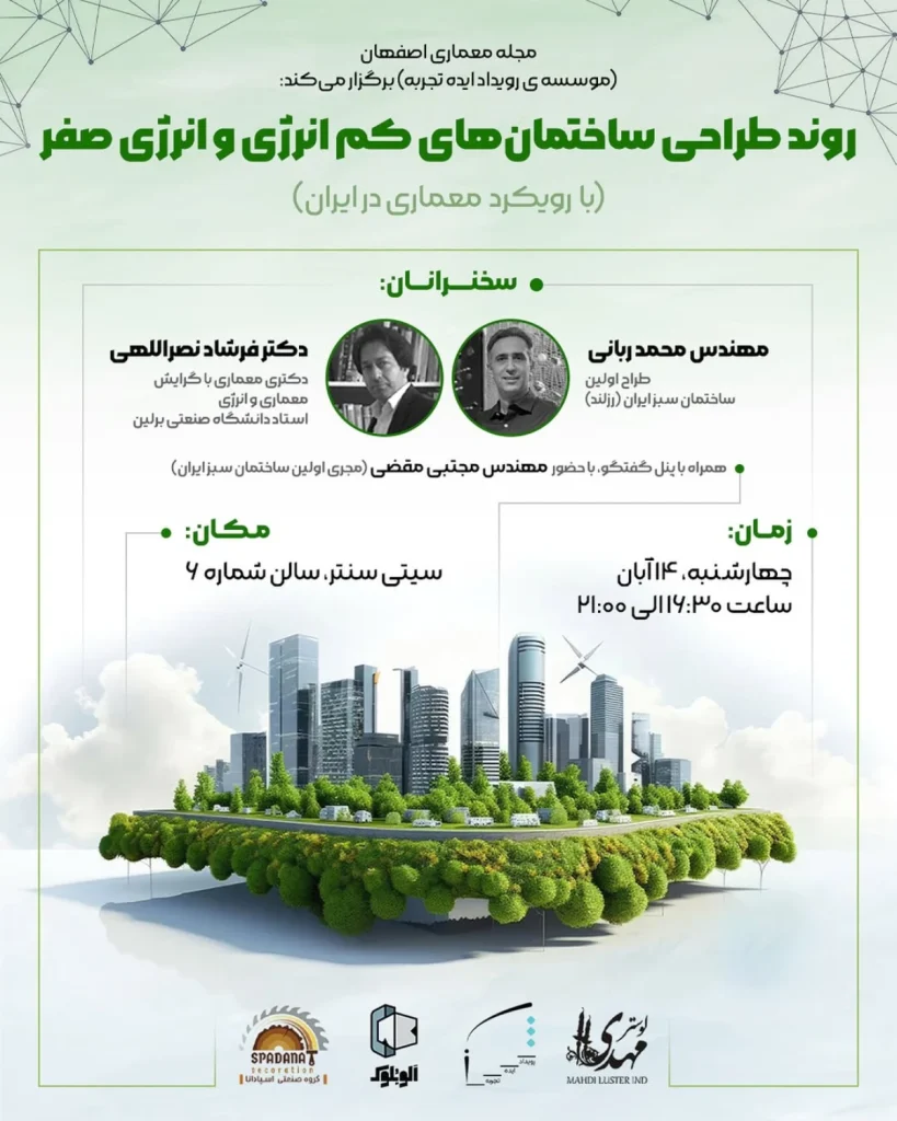 همایش روند طراحی ساختمان های کم انرژی و انرژی صفر در ایران