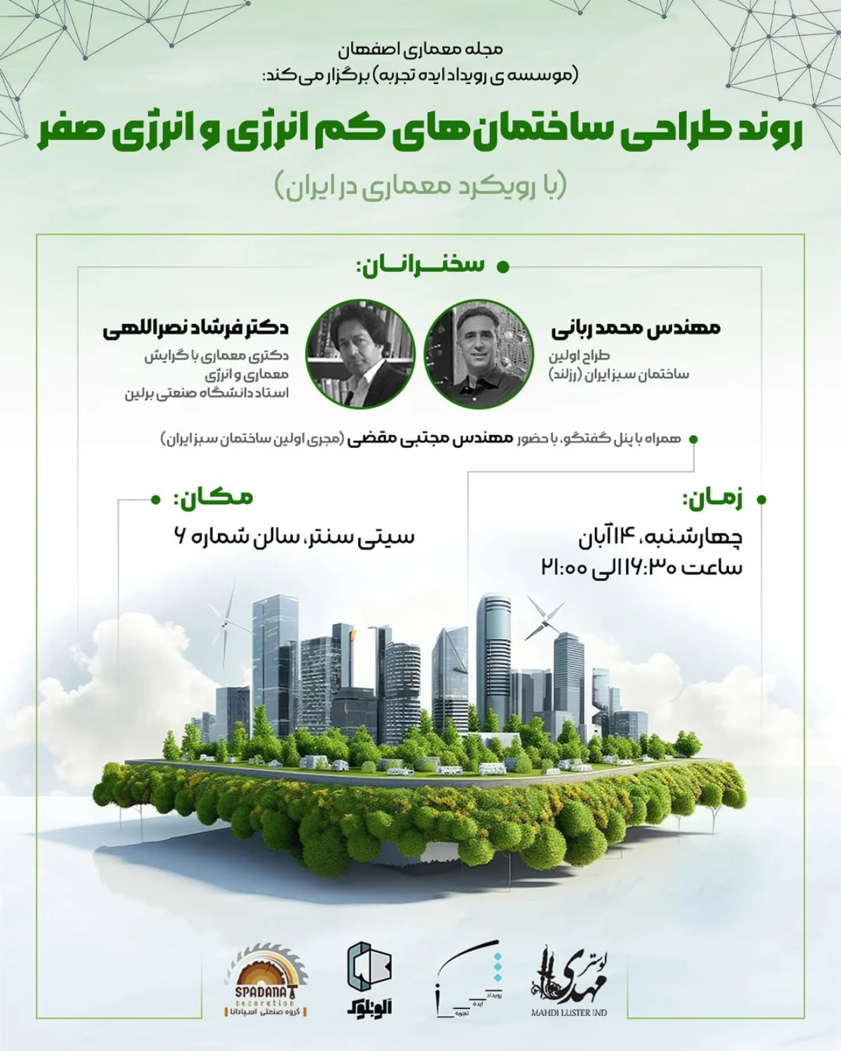 همایش روند طراحی ساختمان های کم انرژی و انرژی صفر در ایران - مجله ...