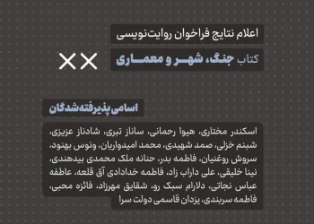 اعلام نتایج فراخوان روایتنویسی: جنگ، شهر و معماری