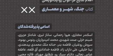اعلام نتایج فراخوان روایت‌نویسی: جنگ، شهر و معماری