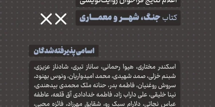 اعلام نتایج فراخوان روایت‌نویسی: جنگ، شهر و معماری