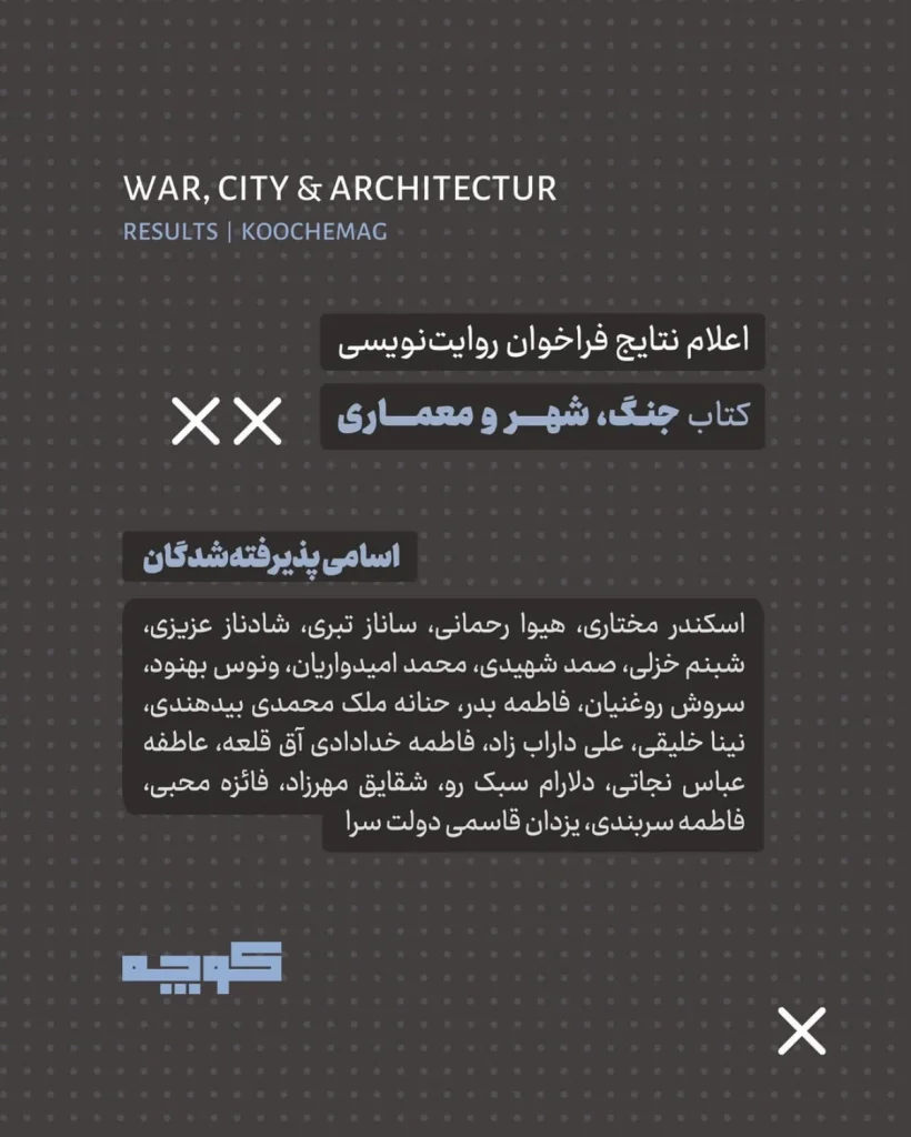 اعلام نتایج فراخوان روایتنویسی: جنگ، شهر و معماری